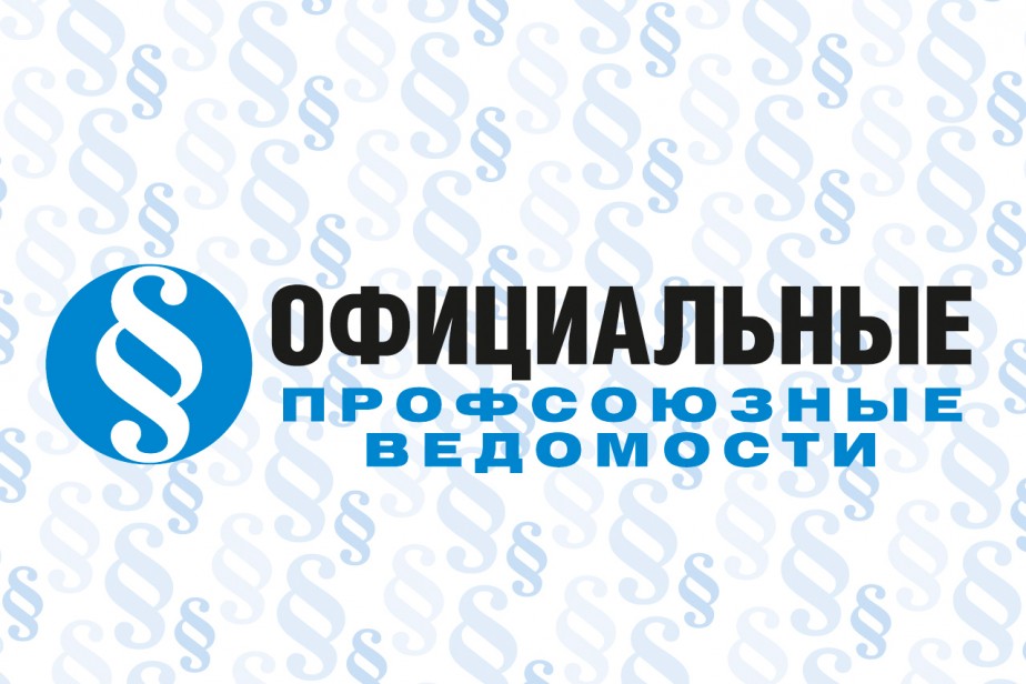 Официальные профсоюзные ведомости ("Солидарность" № 17, 2023)