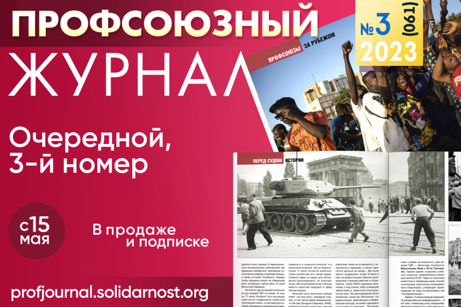 Глянец для профсоюзов: выходит новый номер «Профсоюзного журнала»