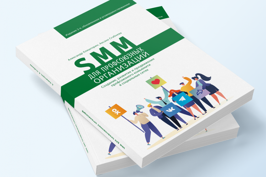 Дополненное издание книги «SMM для профсоюзных организаций» доступно для заказа