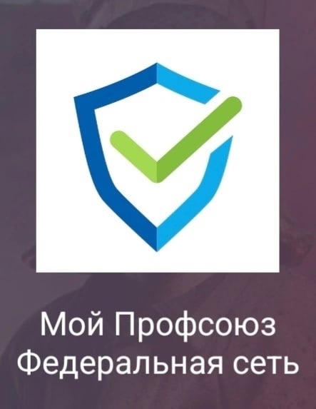 Профорганизация автозавода "Урал" запустила мобильное приложение