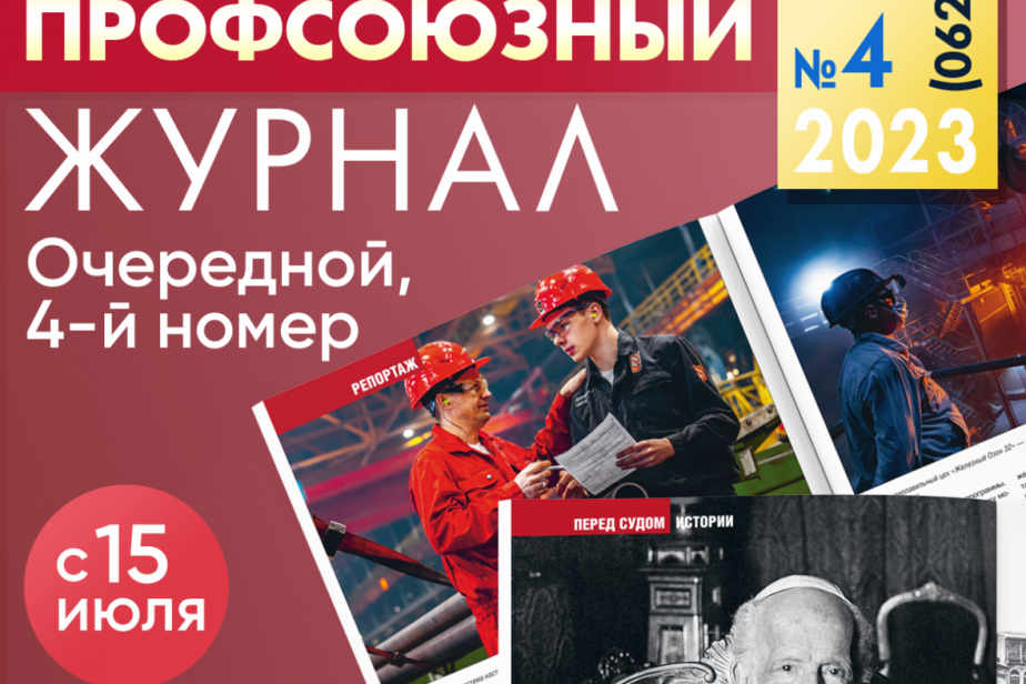 Глянец для профсоюзов – выходит новый номер «Профсоюзного журнала»