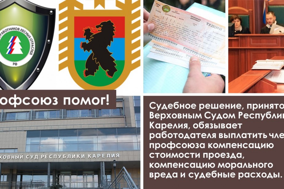 Суд обязал работодателя выплатить члену профсоюза компенсацию стоимости проезда к месту отдыха