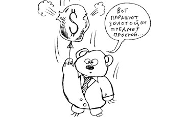 Золотые парашюты слегка подрезали