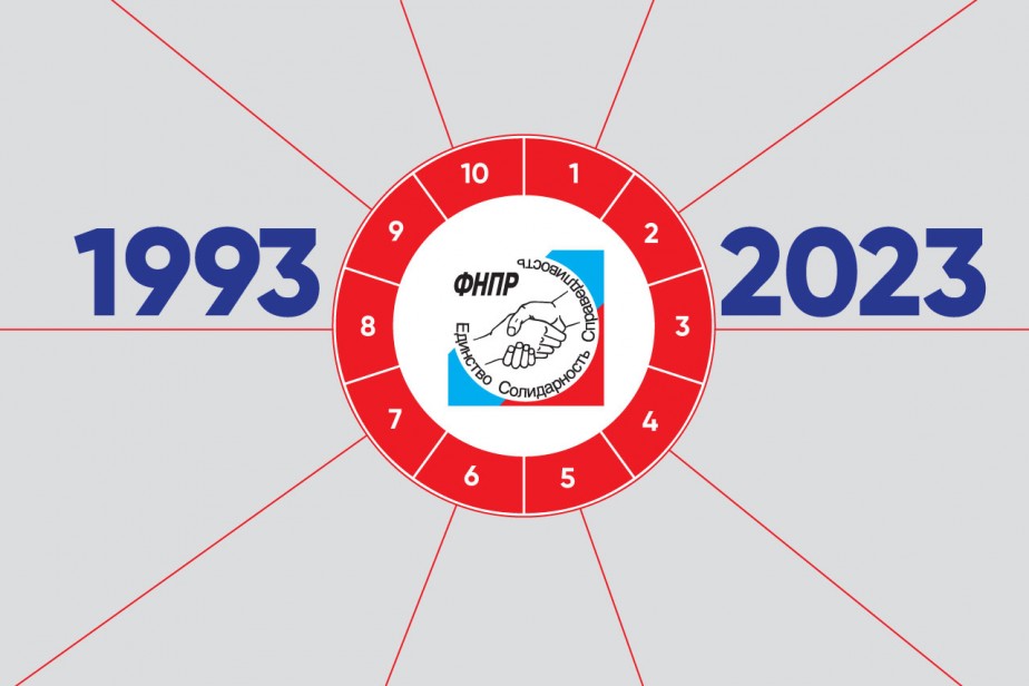 10 важных достижений ФНПР за 30 лет