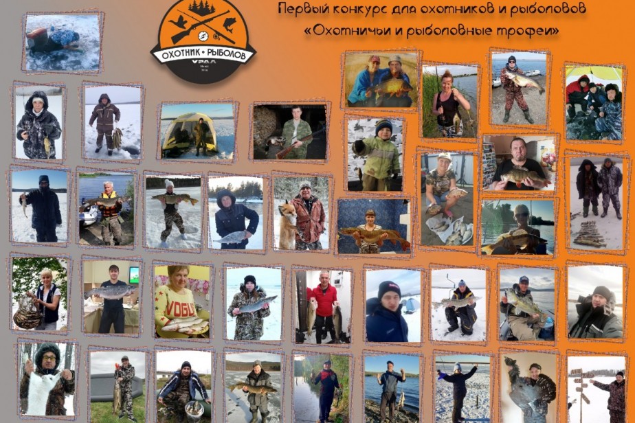 Конкурс «Охотничьи и рыболовные трофеи» прошел на автозаводе "Урал"