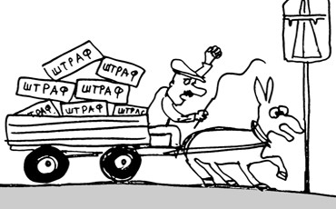 “Тихохода” ускорят штрафом