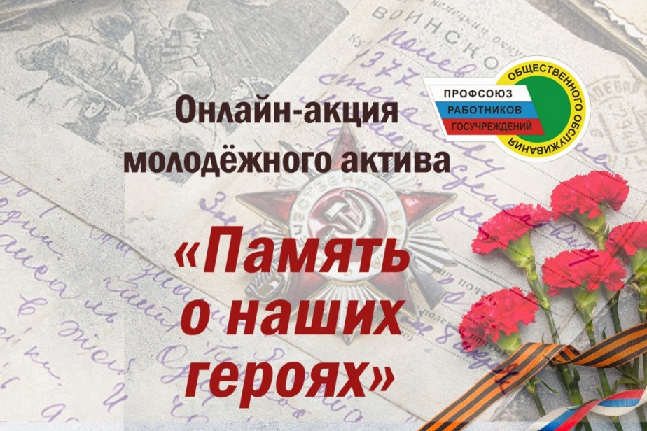 Акцию к Дню Победы организовал молодежный совет ЦК профсоюза госучреждений