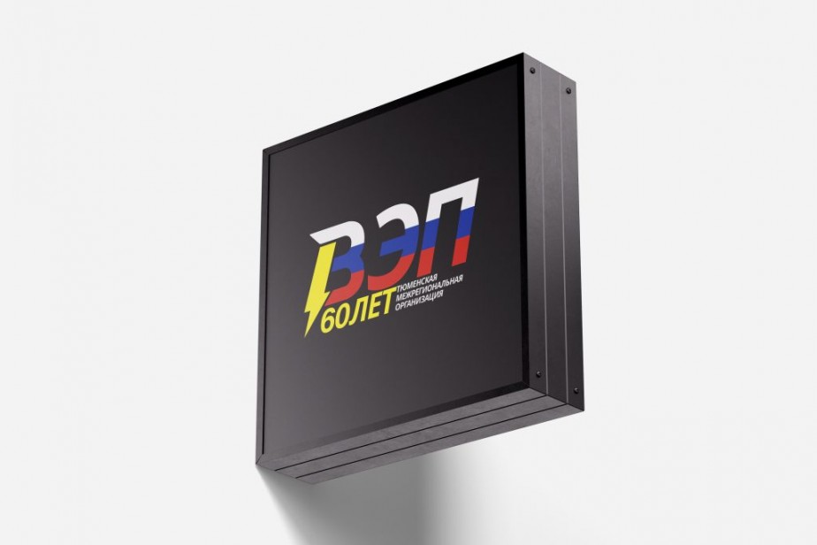 В юбилейный год ТюмнМО ВЭП обрёл свой логотип