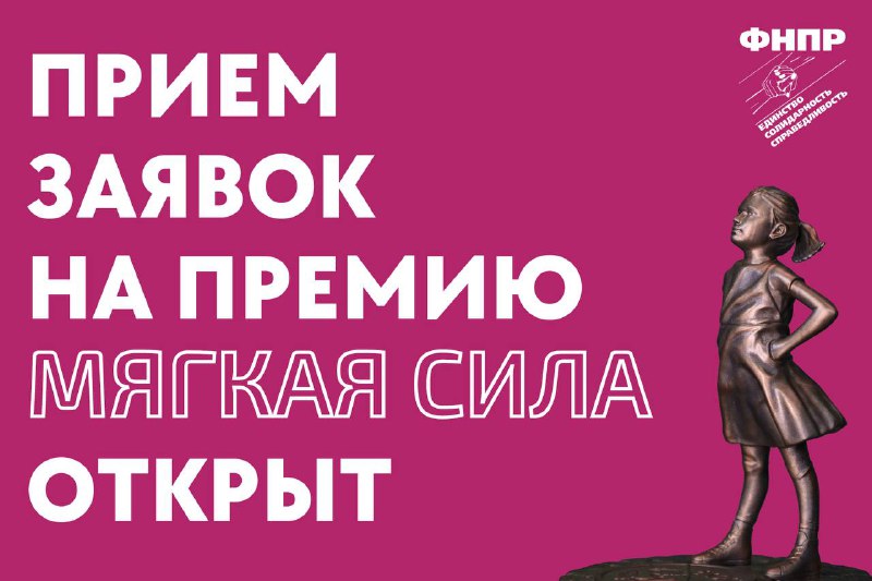 ФНПР объявляет о старте приема заявок на премию «Мягкая сила»