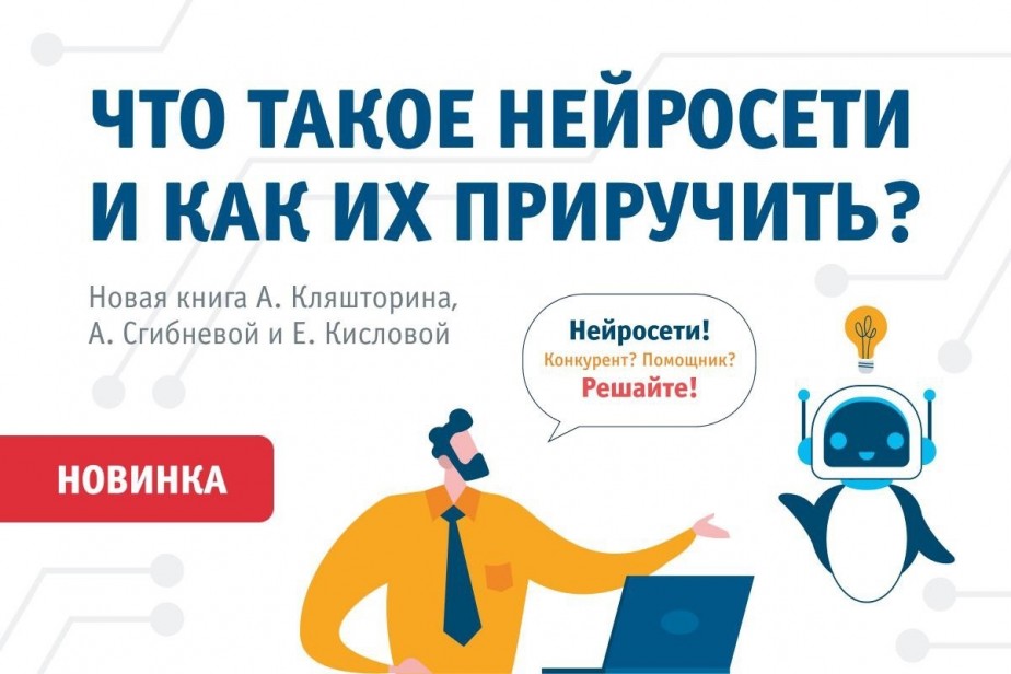 Вышла в свет новая книга о работе с нейросетями