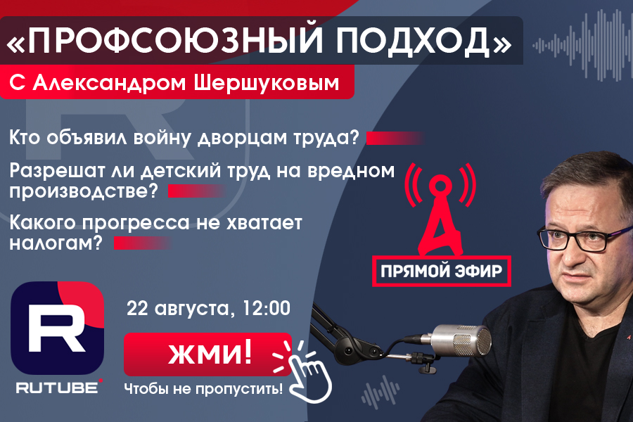 Скоро прямой эфир с Александром Шершуковым