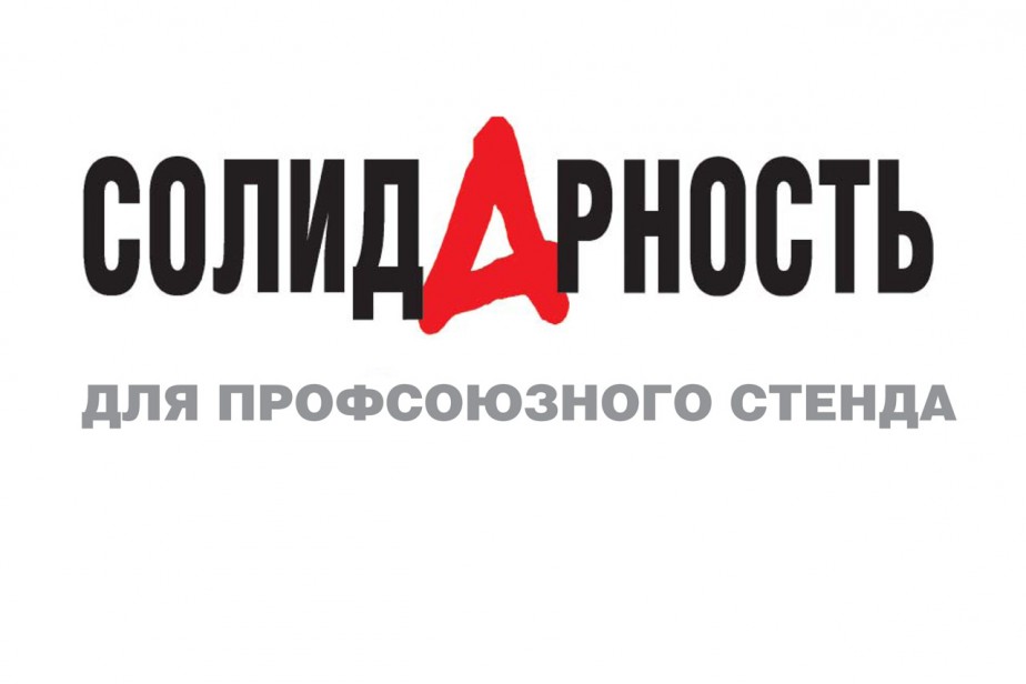"Солидарность" для профсоюзного стенда. Август 2024 года