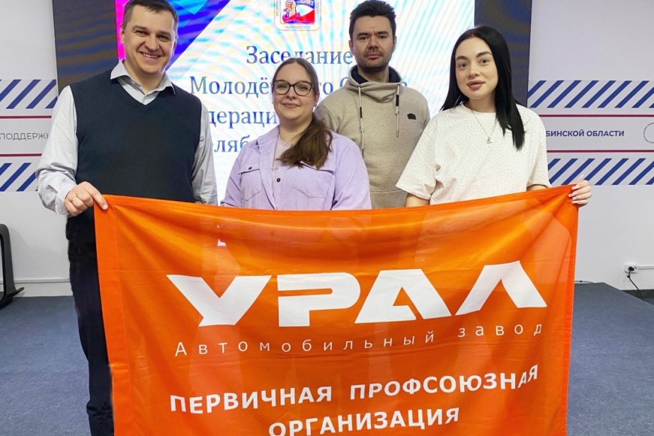 Автозавод «УРАЛ»: мероприятия Молодежной комиссии не остались незамеченными