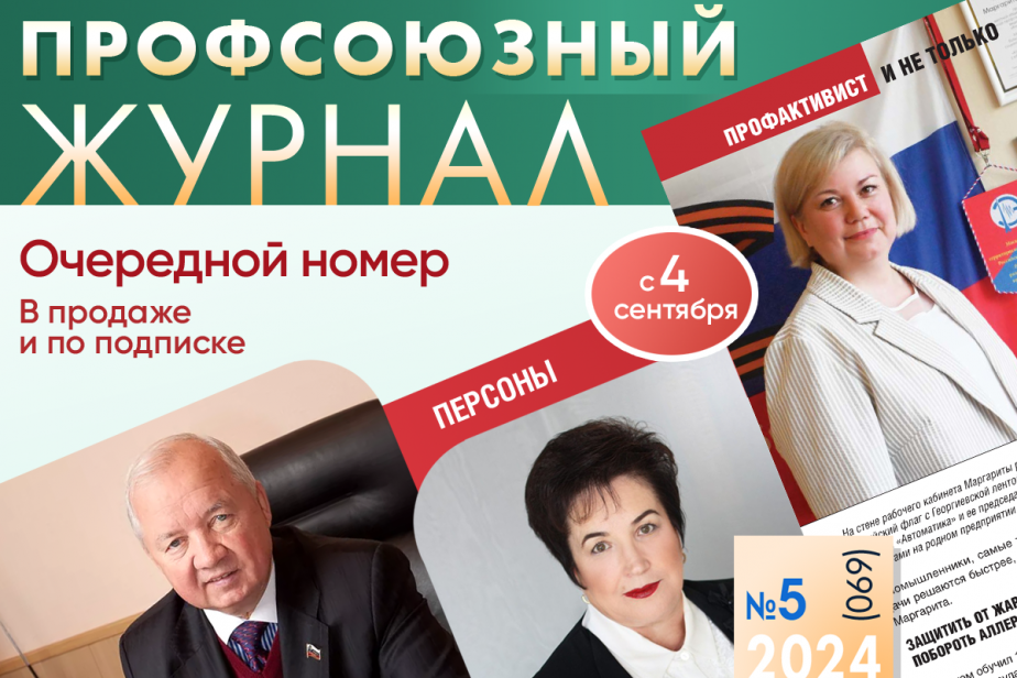 Глянец для профсоюзов: выходит новый номер «Профсоюзного журнала»