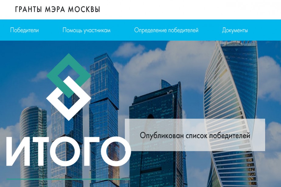 АНО "ИТОГО" выиграла грант мэра Москвы