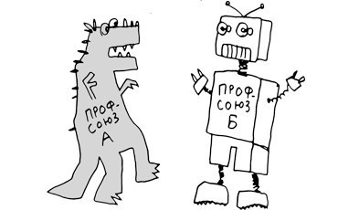 Назвался профсоюзом...