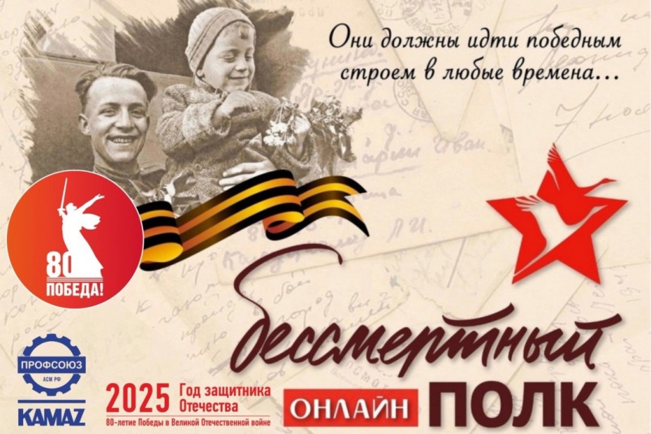 Интерактивный «Бессмертный полк» на КАМАЗе: патриотическая акция в Год защитника Отечества