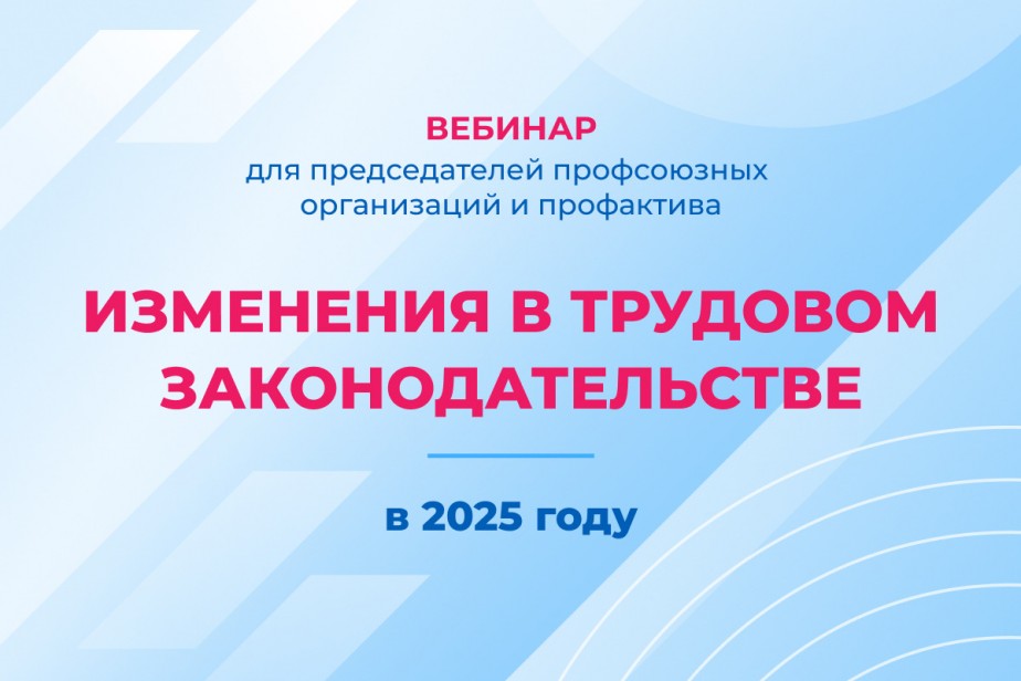 Изменения в трудовом законодательстве в 2025 году – вебинар для профактива