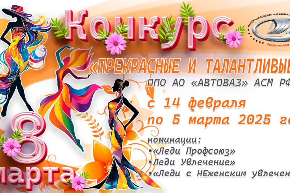 Прекрасные и талантливые: конкурс "первички" АВТОВАЗа к 8 Марта