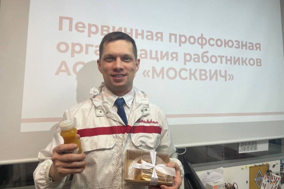 Первичная профсоюзная организация АО МАЗ «Москвич» празднует год со дня своего образования