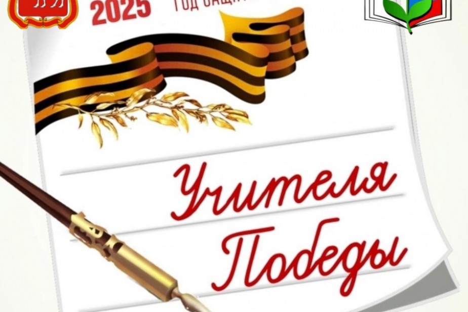 В Челябинске запустили историко-патриотический проект «Учителя Победы»