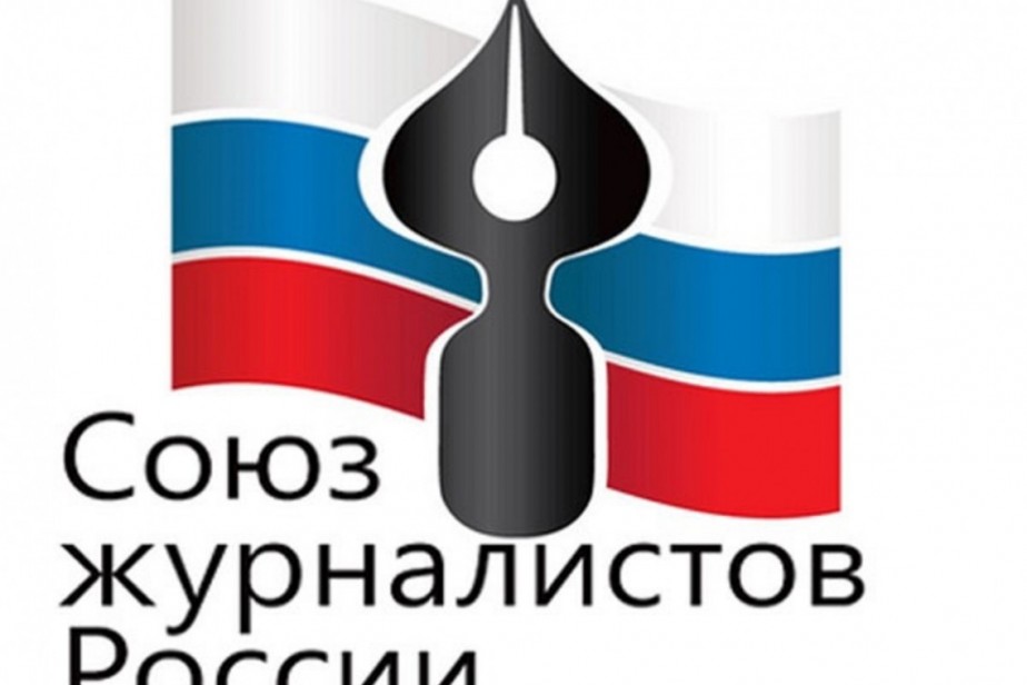 Союз журналистов РФ просит крупнейший профсоюз Франции защитить российских коллег Союз журналистов РФ просит крупнейший профсоюз Франции защитить российских коллег