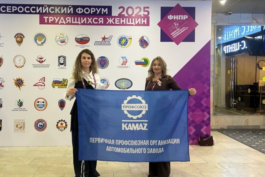 Делегация профсоюзной организации КАМАЗа участвует во II Всероссийском форуме трудящихся женщин в Москве