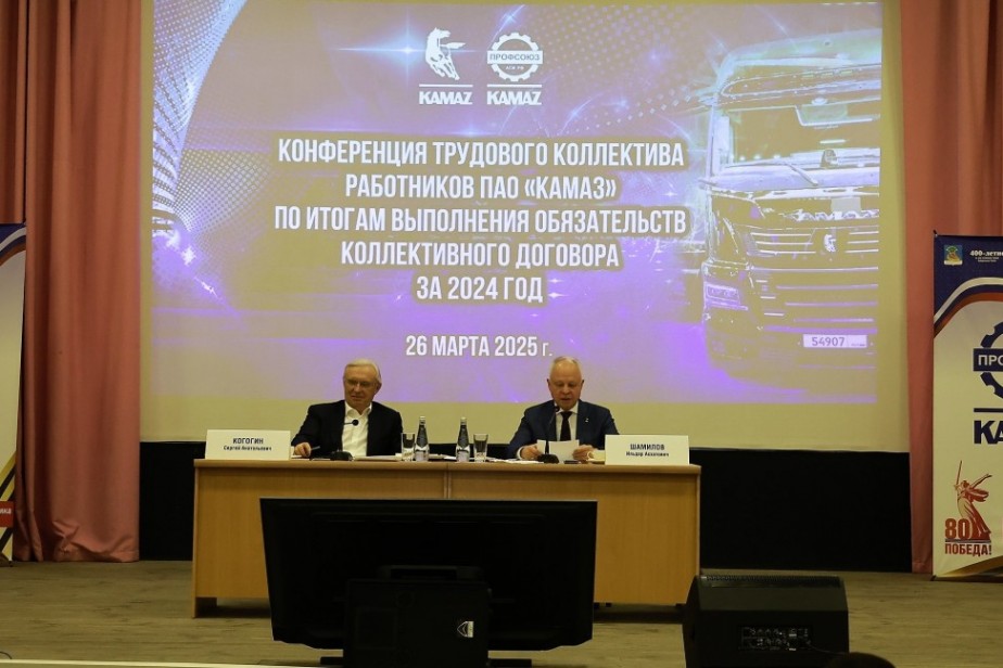 На КАМАЗе подвели итоги выполнения обязательств коллективного договора за 2024 год