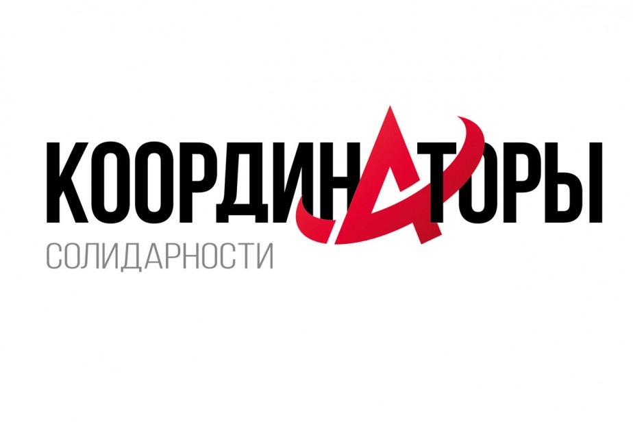 Координаторы Солидарности