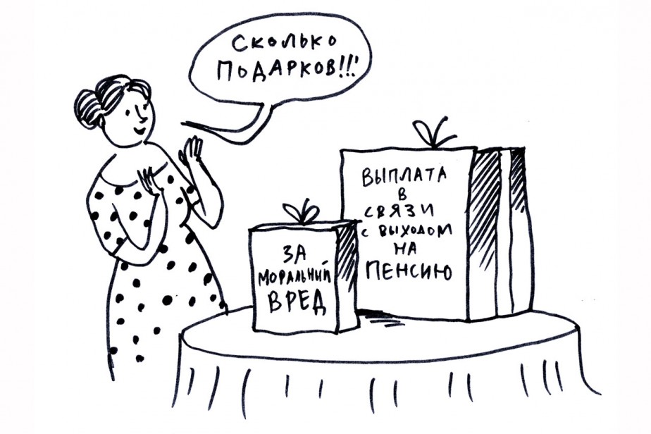 На пенсию c положенным подарком