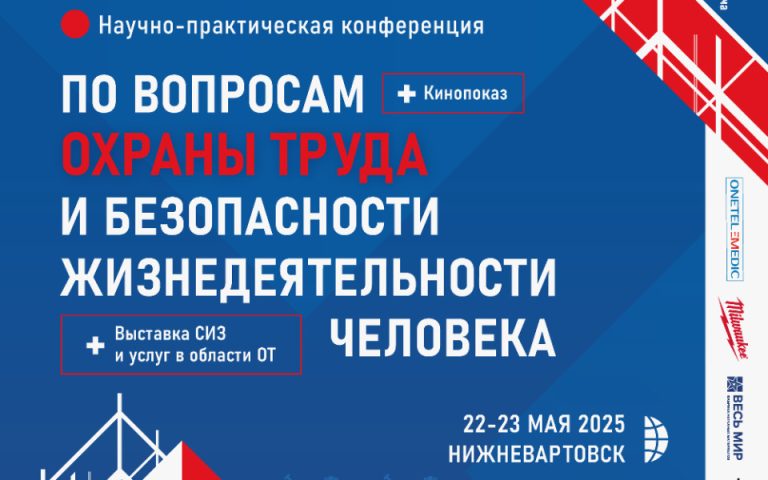 В Нижневартовске пройдет конференция по охране труда