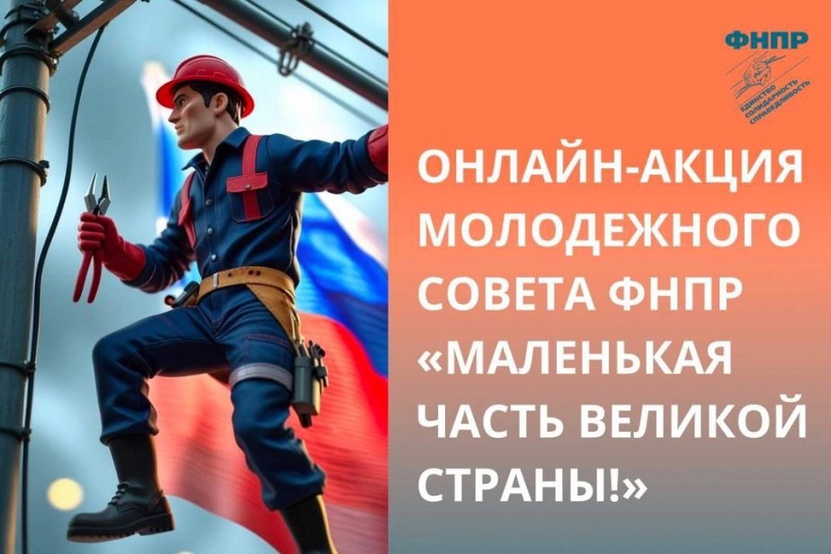 ФНПР запустила акцию к Дню России