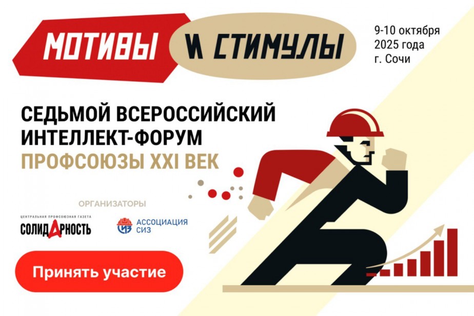 Ассоциация «СИЗ» обсудит на Интеллект-форуме назревшие изменения в сфере охраны труда