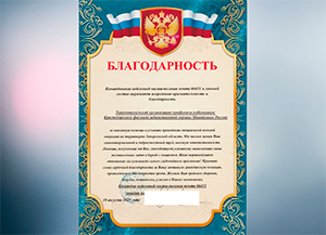 Профсоюз Краснодарского филиала ФГУП «УВО Минтранса России» удостоен благодарности от командования войсковой части