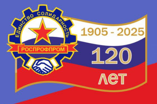 Глава ФНПР поздравил РОСПРОФПРОМ со 120-летием Глава ФНПР поздравил РОСПРОФПРОМ со 120-летием