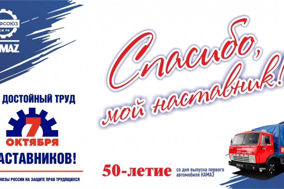 «Спасибо, мой наставник!»: профактив КАМАЗа провел акцию ко Всемирному дню действий «За достойный труд!»