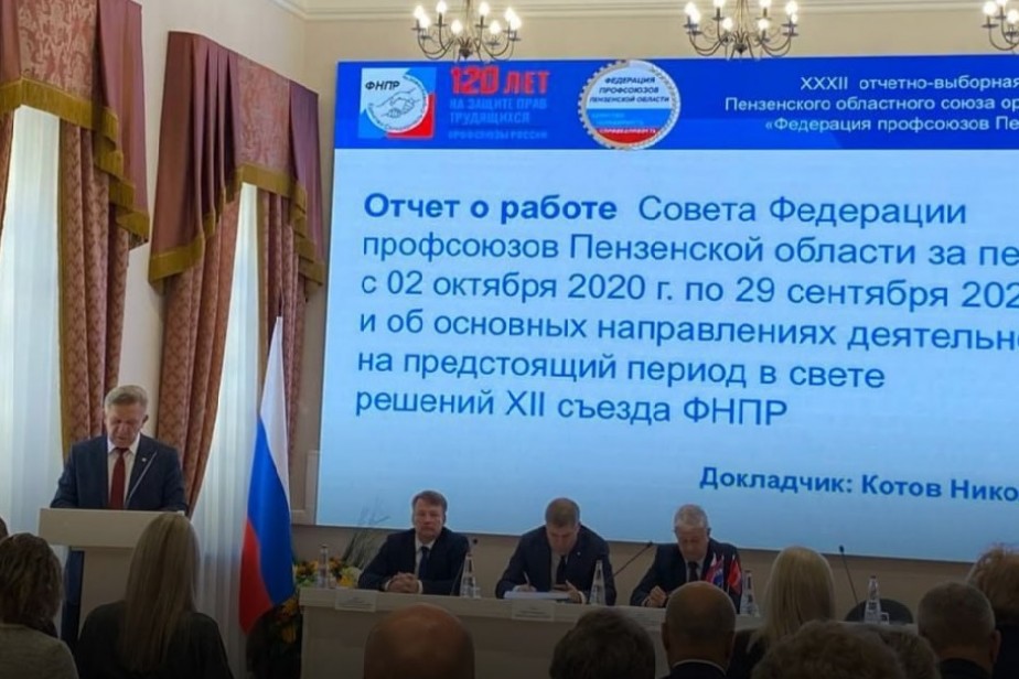 Николай Котов переизбран председателем Федерации профсоюзов Пензенской области