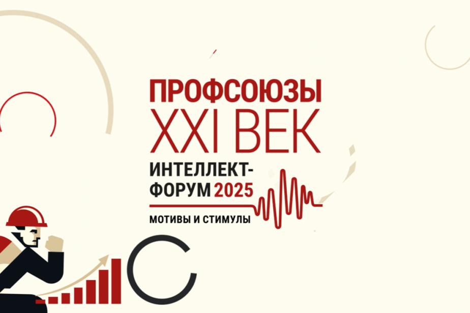 ВКП проведет площадку «Мир» в рамках форума «Профсоюзы. XXI век»
