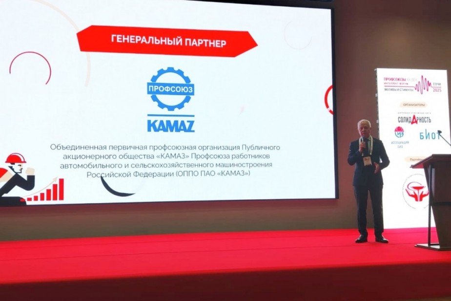 Объединенная первичная профсоюзная организация КАМАЗа  -  участник Всероссийского интеллект-форума в Сочи