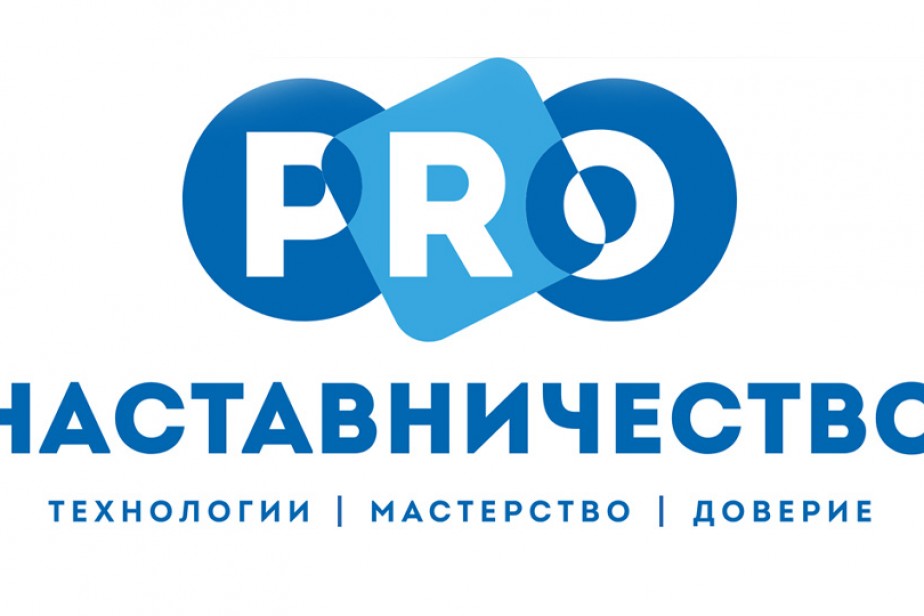 В Красноярске подвели итоги конкурса «Лидеры наставничества»