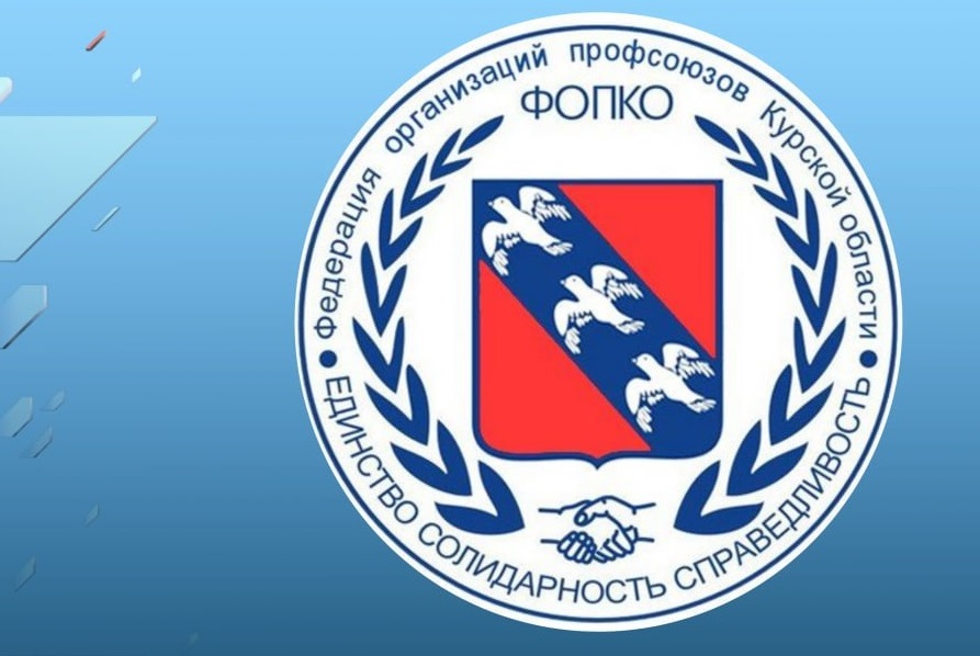 Профсоюзы Курской области благодарят членские организации ФНПР за помощь жителям приграничья Профсоюзы Курской области благодарят членские организации ФНПР за помощь жителям приграничья