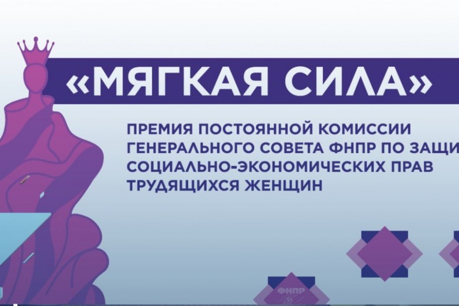 ФНПР  объявила о старте приема заявок на премию «Мягкая сила»