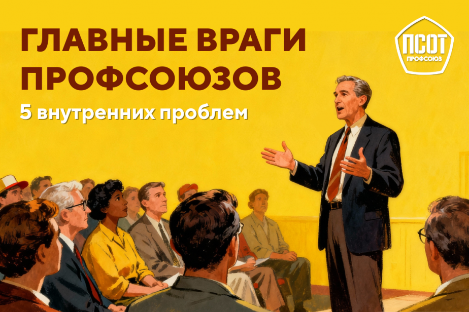 От вопросов к действию: как сделать профсоюз реальной силой