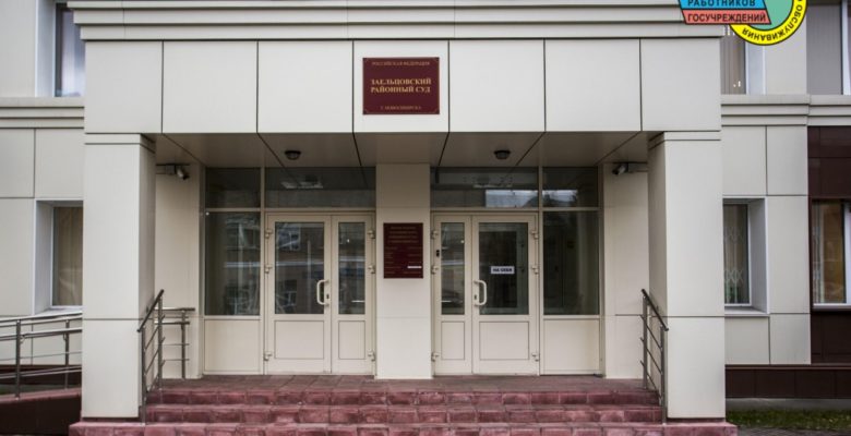 В Новосибирске профсоюз добился восстановления на работе заместителя главы районной администрации