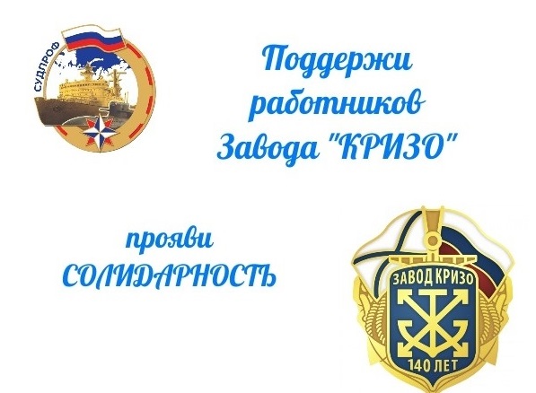 «Я/Мы с заводом «КРИЗО»: профсоюз требует спасти легендарное предприятие