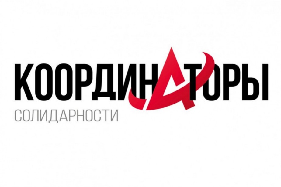 Координаторы “Солидарности”
