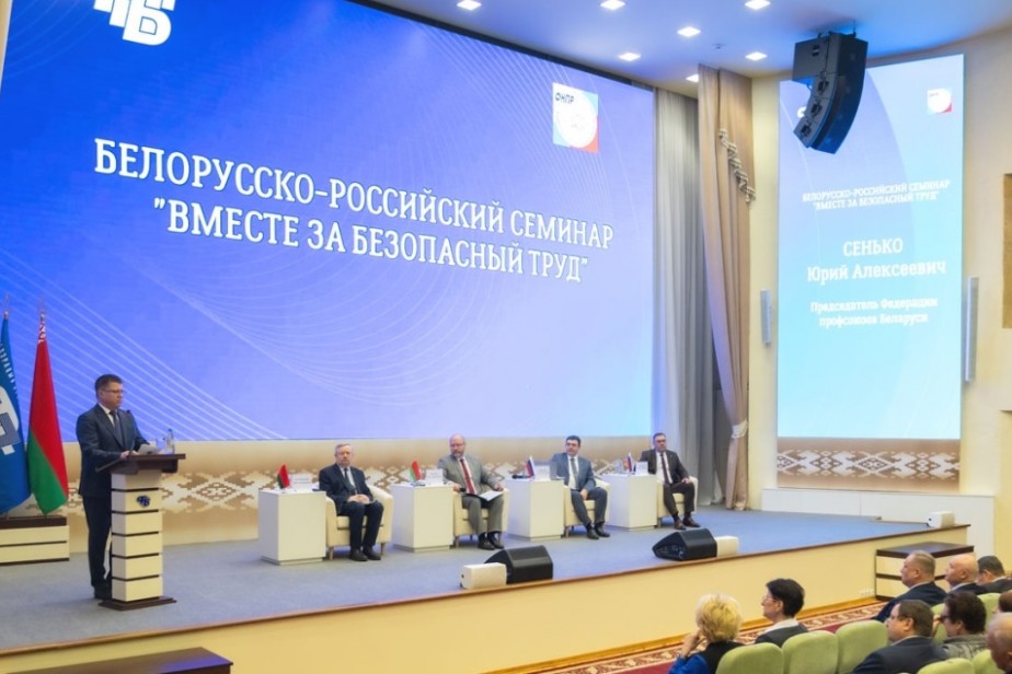 Первый белорусско-российский семинар по вопросам охраны труда стартовал в Минске