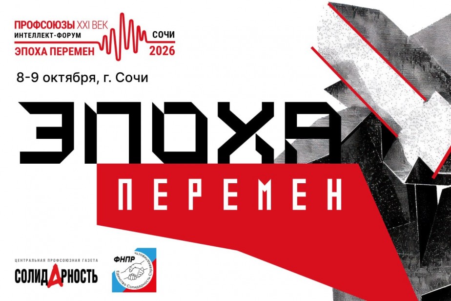 Идет прием заявок на интеллект-форум «Профсоюзы. XXI век»