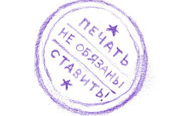 Круглые печати будут отменены