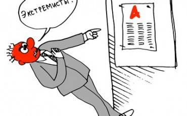 Новые обвинения в экстремизме